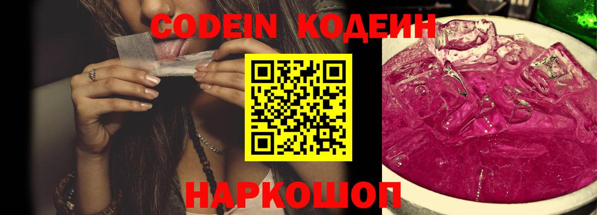 Кодеин Purple Drank Нерюнгри